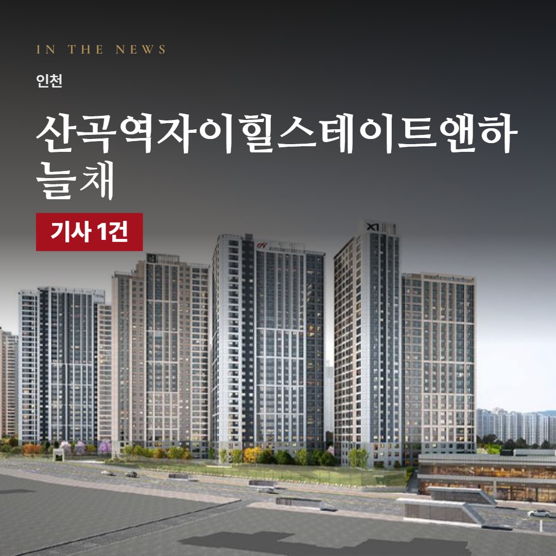 산곡역자이힐스테이트앤하늘채 언론 보도로 본 분양 포인트 · 일정과 분양가까지