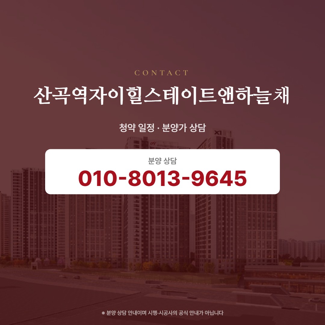 산곡역자이힐스테이트앤하늘채 상담 안내