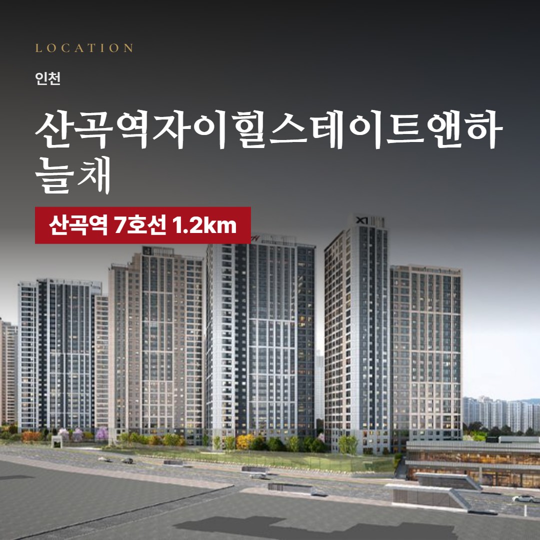 산곡역자이힐스테이트앤하늘채 생활권 칼럼