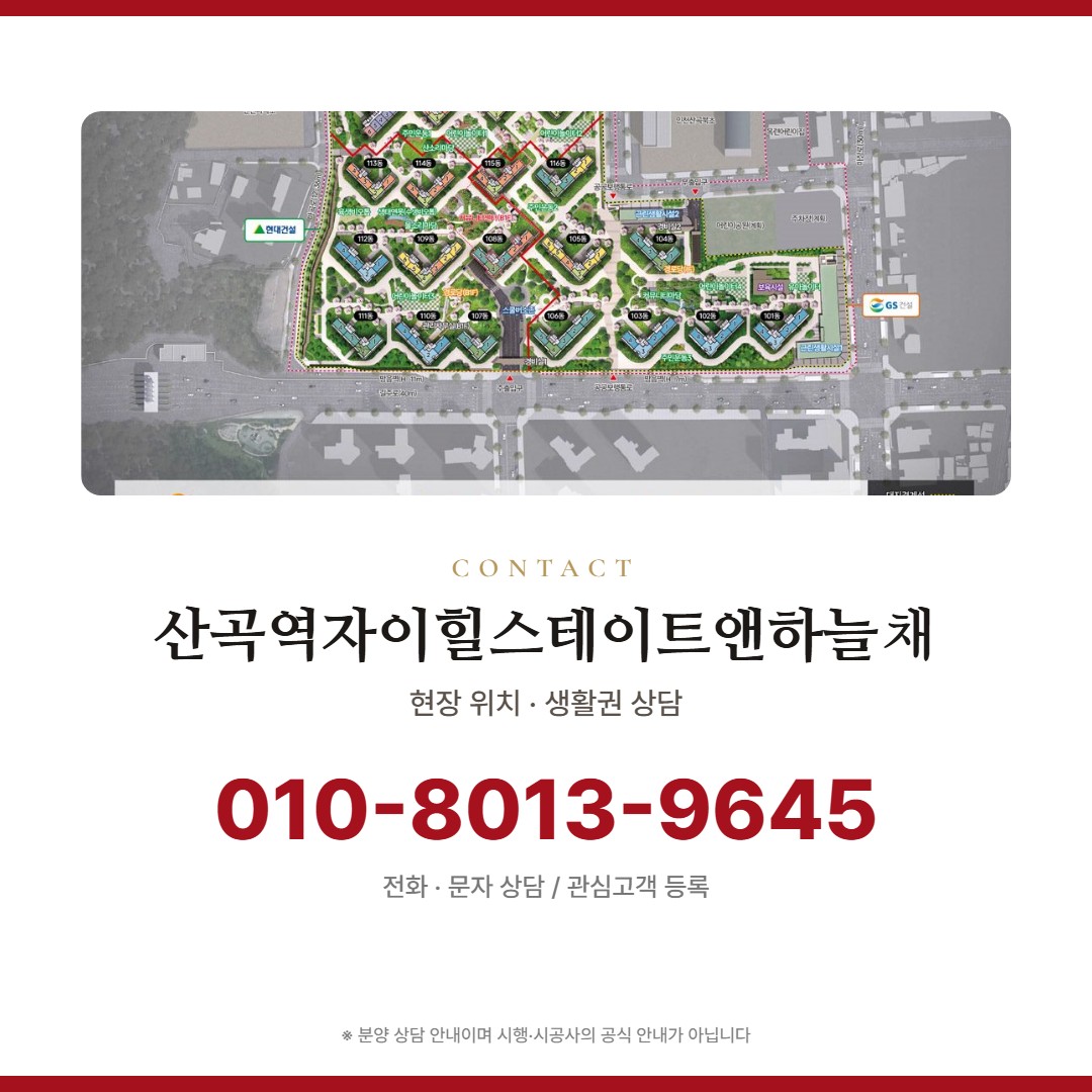 산곡역자이힐스테이트앤하늘채 상담 안내