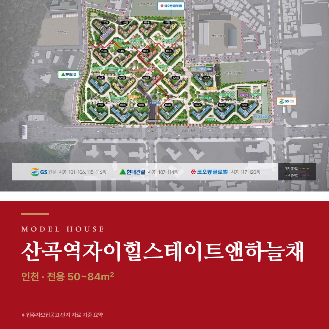 산곡역자이힐스테이트앤하늘채 견본주택 보러 가기 전 · 타입 구성과 체크 포인트