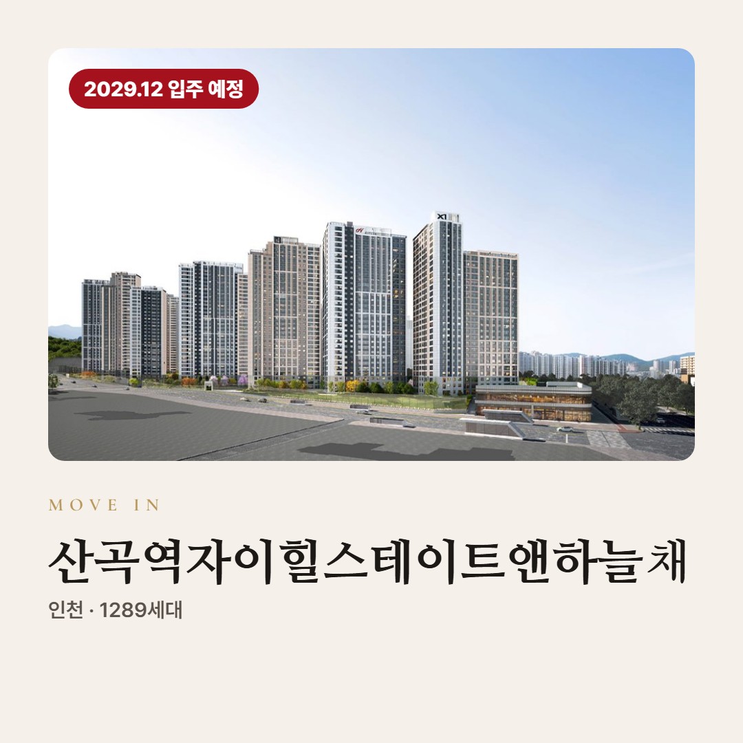 산곡역자이힐스테이트앤하늘채 입주 칼럼