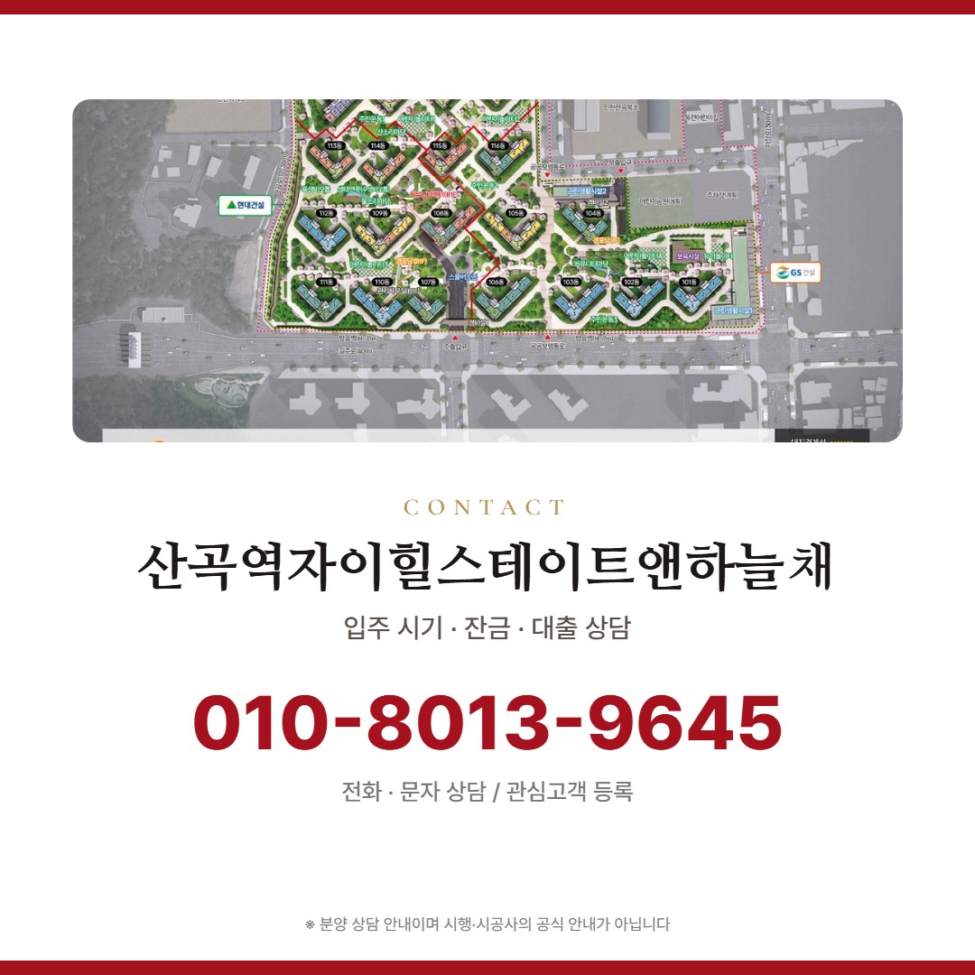 산곡역자이힐스테이트앤하늘채 상담 안내