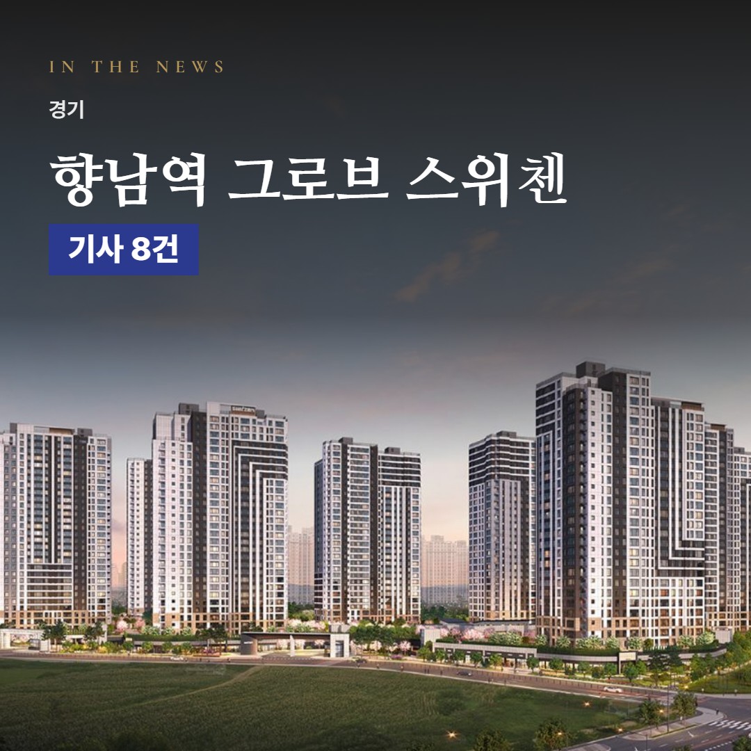 향남역 그로브 스위첸 언론 속 단지