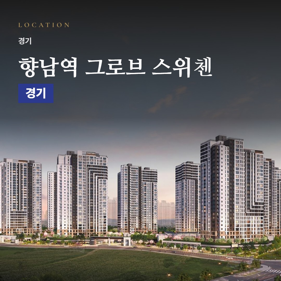 향남역 그로브 스위첸 생활권 칼럼