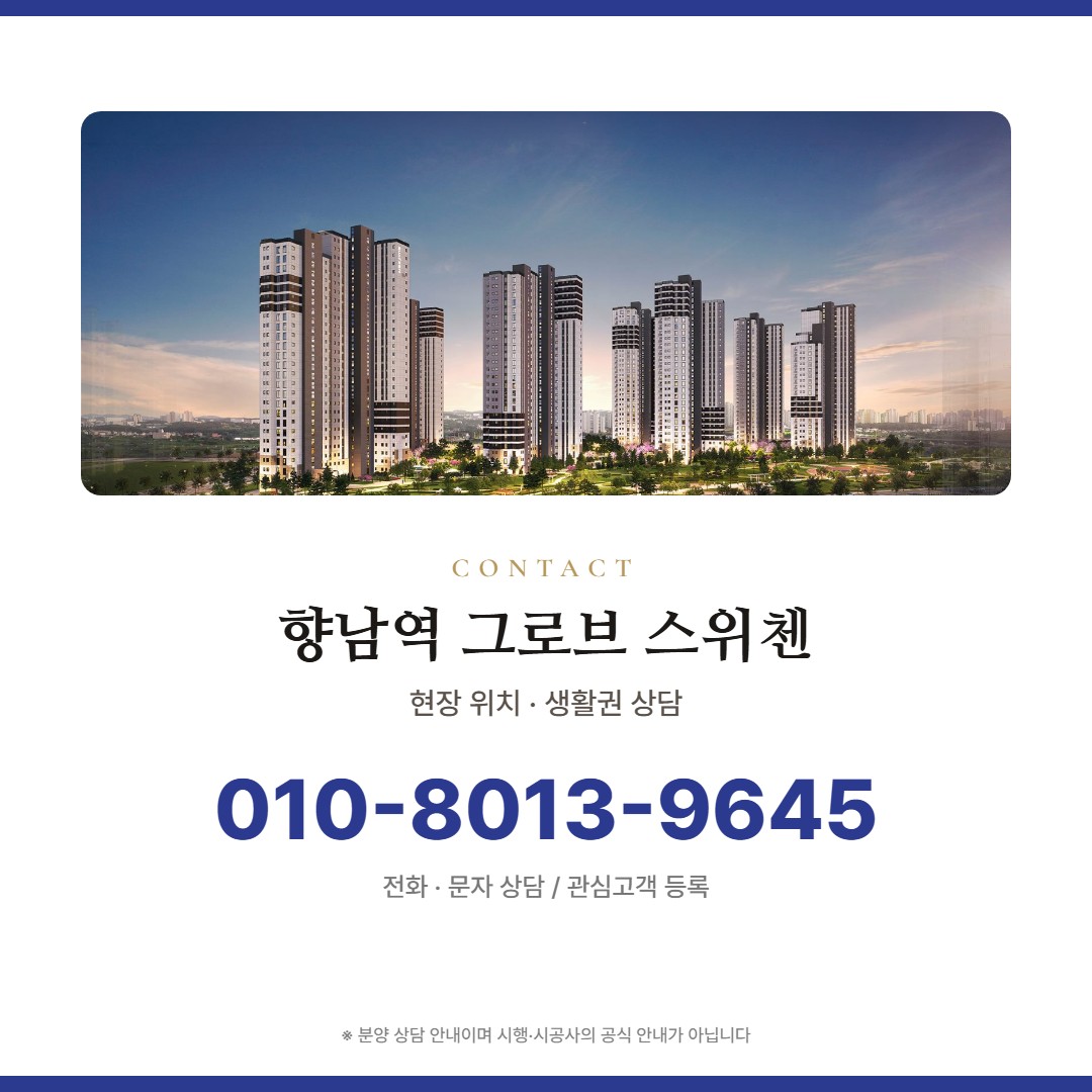 향남역 그로브 스위첸 상담 안내