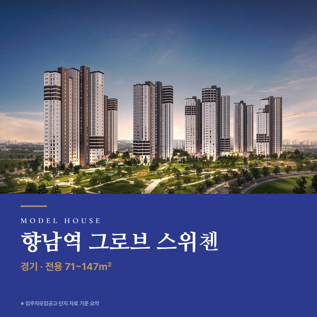 향남역 그로브 스위첸 견본주택 칼럼