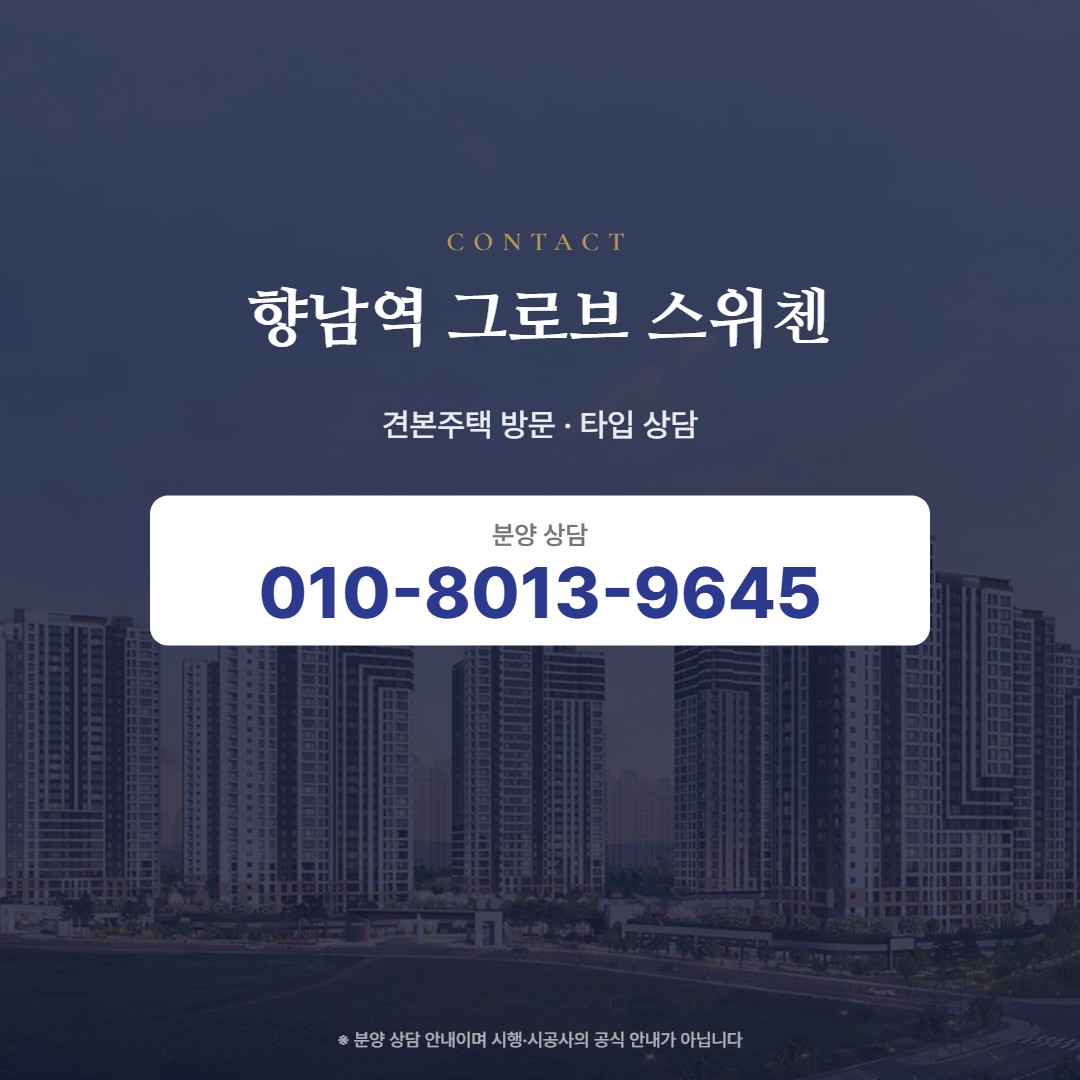 향남역 그로브 스위첸 상담 안내
