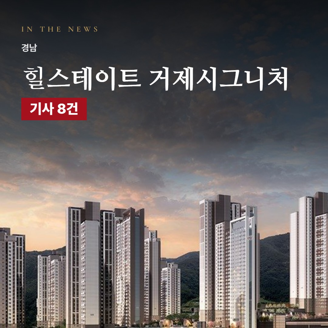 힐스테이트 거제시그니처 언론 속 단지