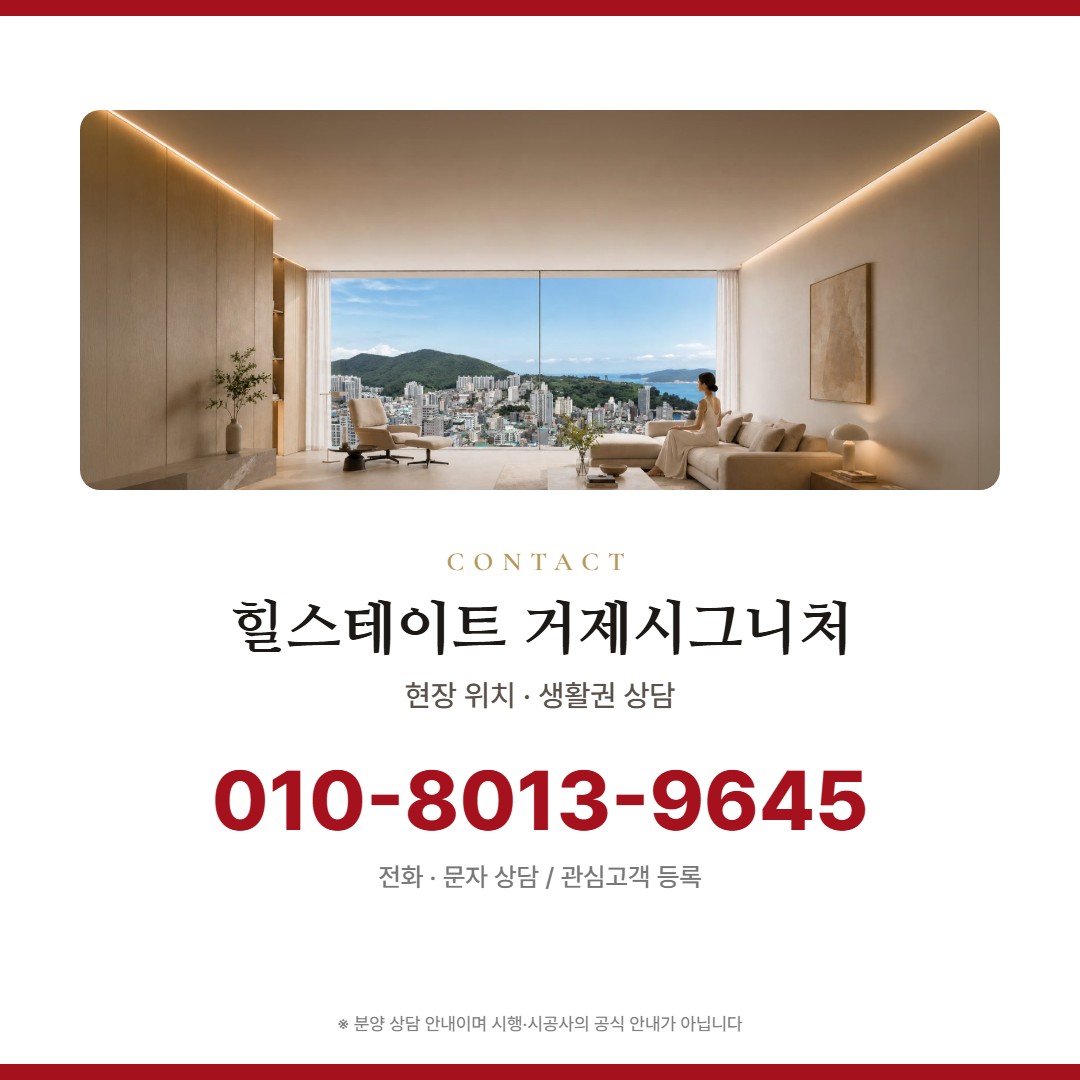 힐스테이트 거제시그니처 상담 안내