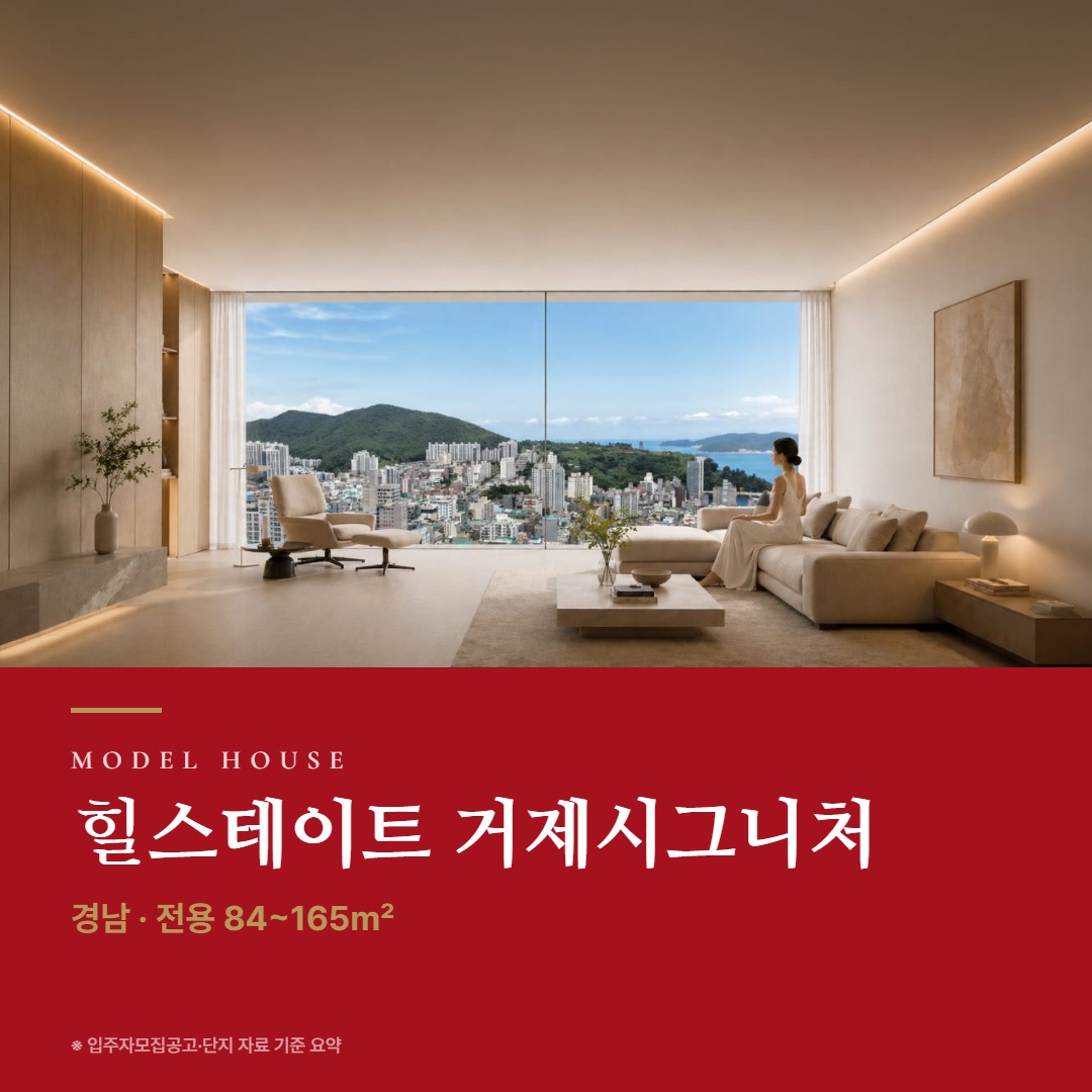 힐스테이트 거제시그니처 견본주택 칼럼