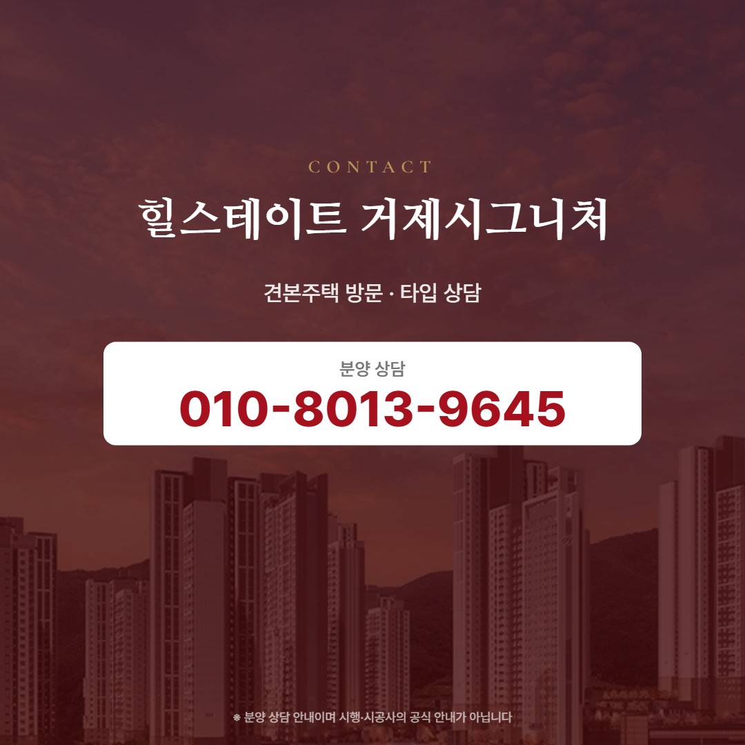 힐스테이트 거제시그니처 상담 안내