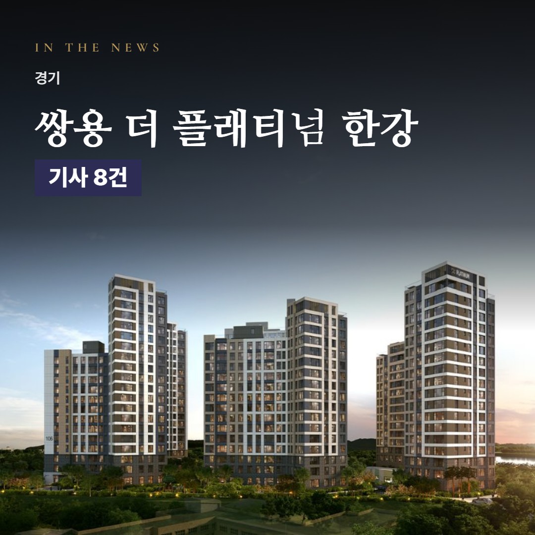 쌍용 더 플래티넘 한강 언론 속 단지