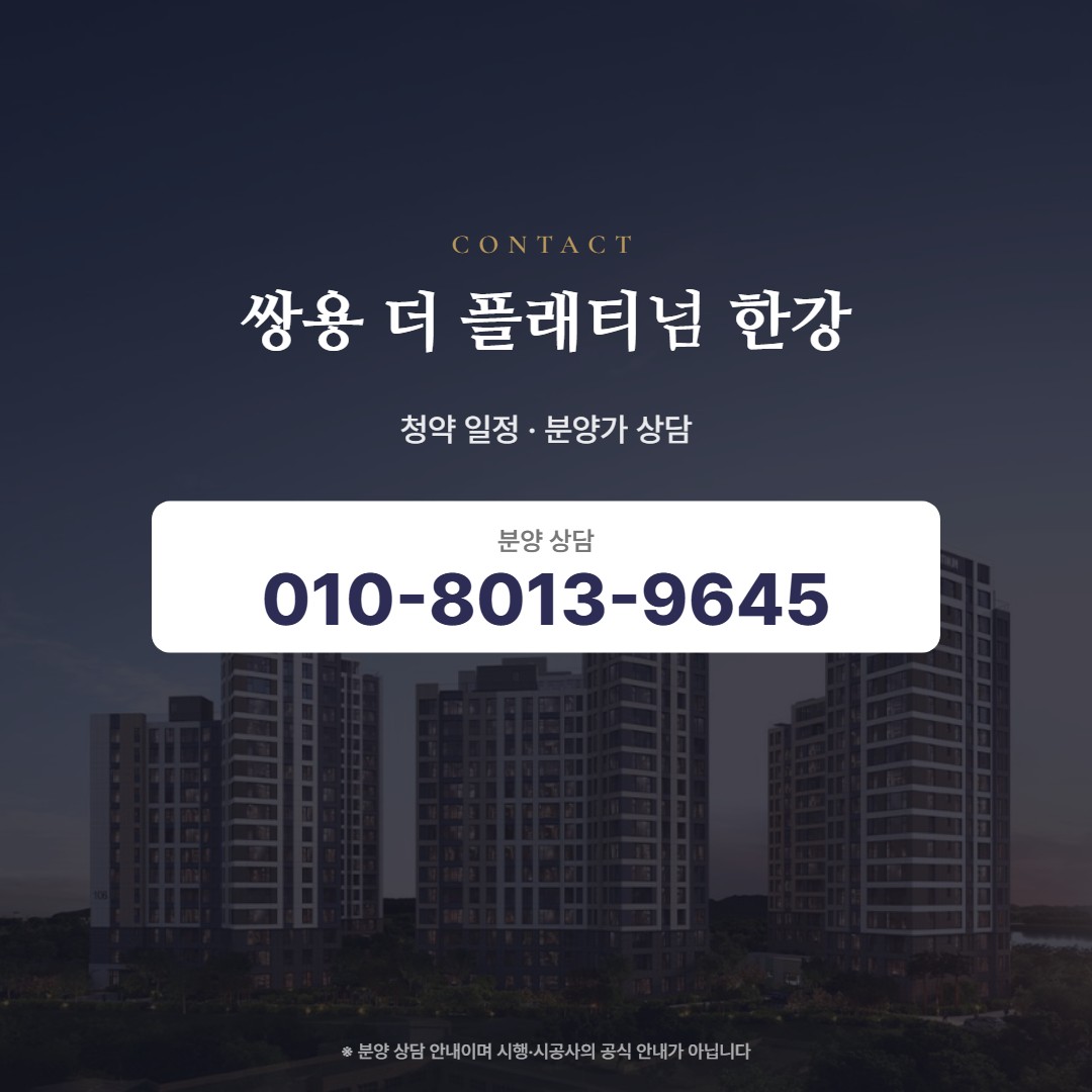쌍용 더 플래티넘 한강 상담 안내