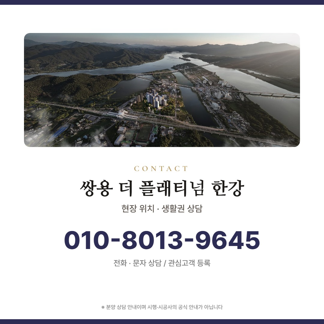 쌍용 더 플래티넘 한강 상담 안내