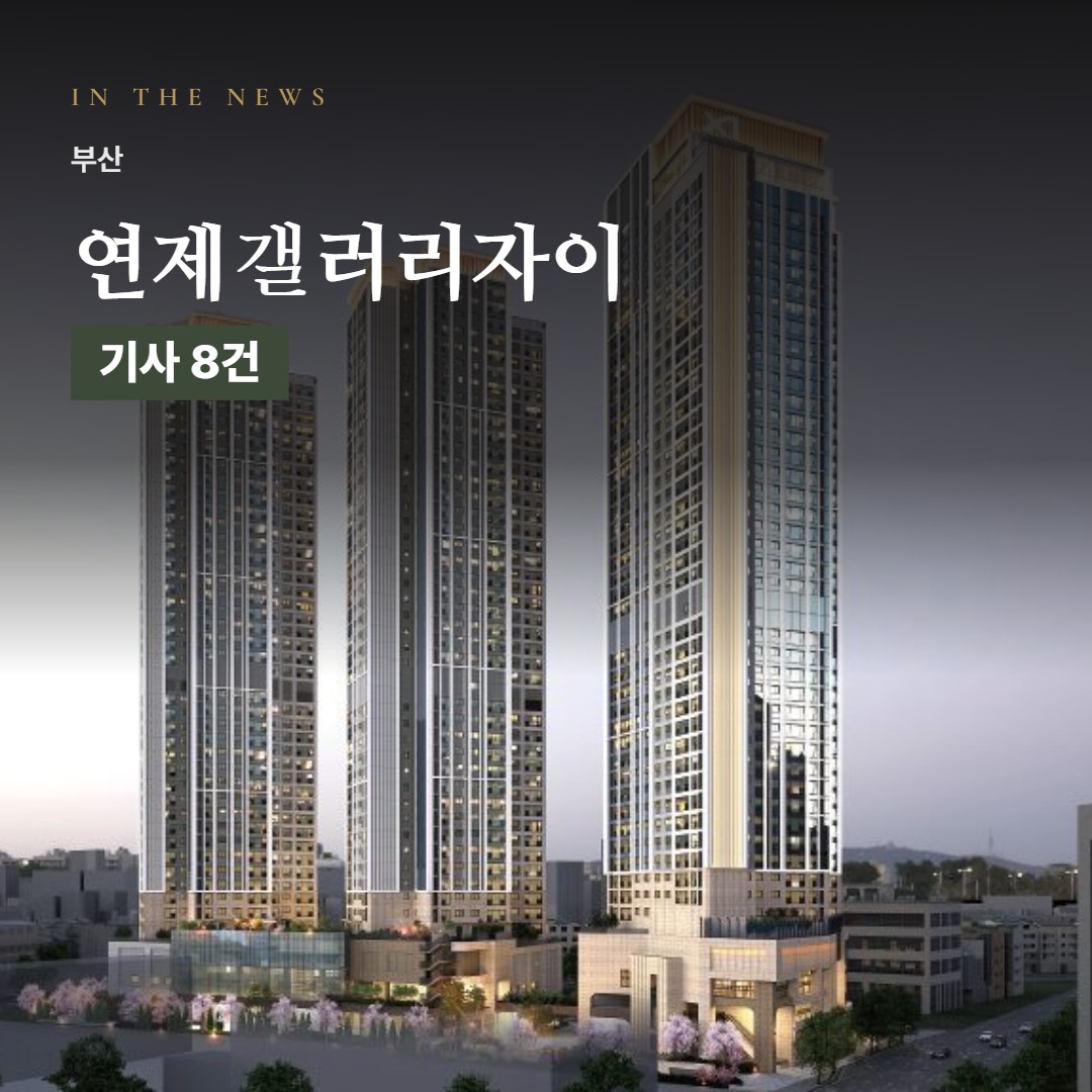 연제갤러리자이 언론 속 단지