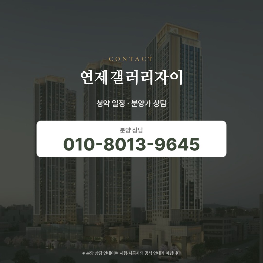 연제갤러리자이 상담 안내