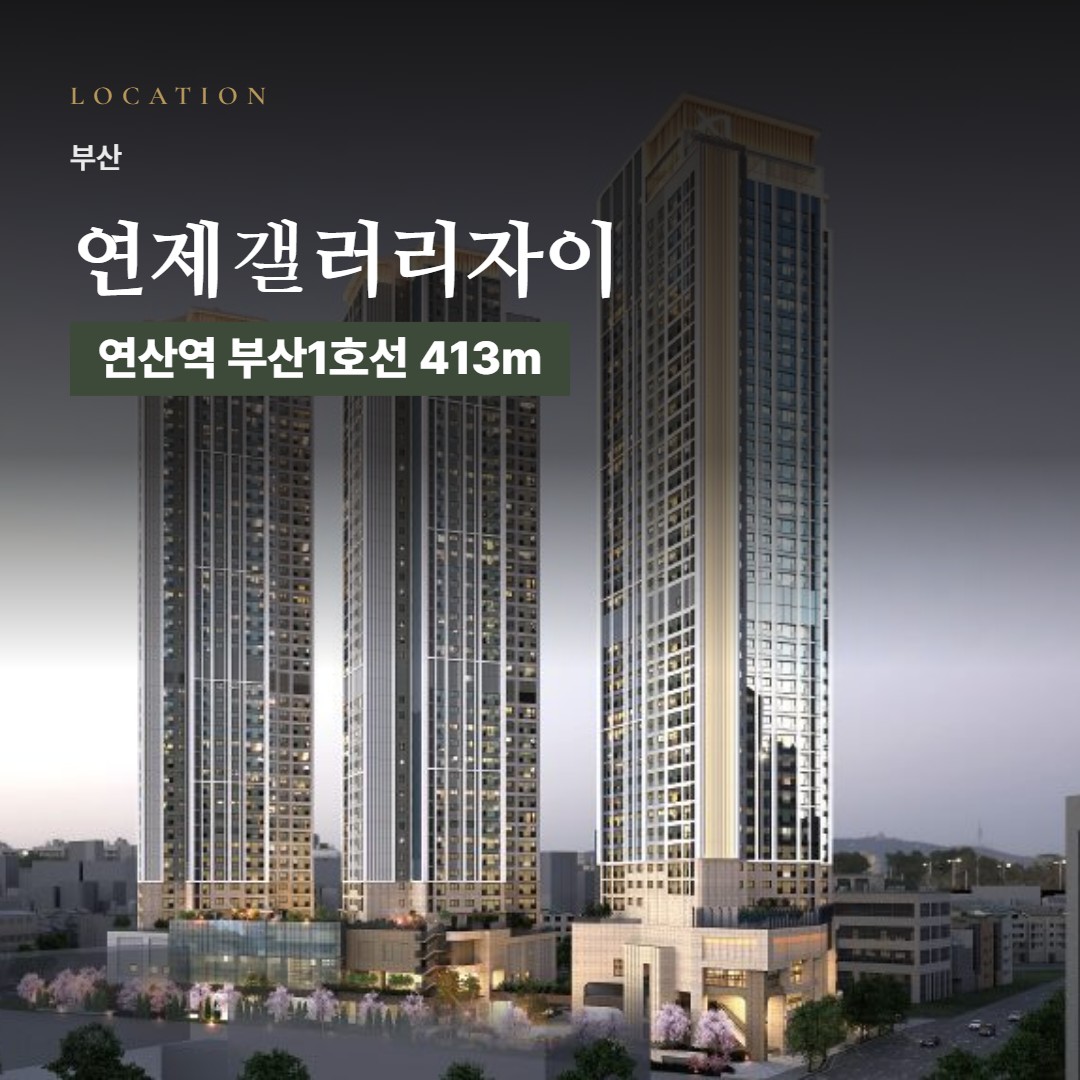 연제갤러리자이 주변은 어떨까 · 역·학교·마트 거리와 단지 특징