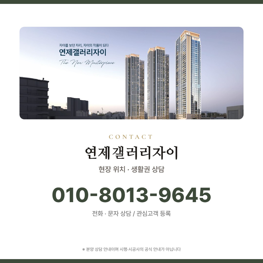 연제갤러리자이 상담 안내