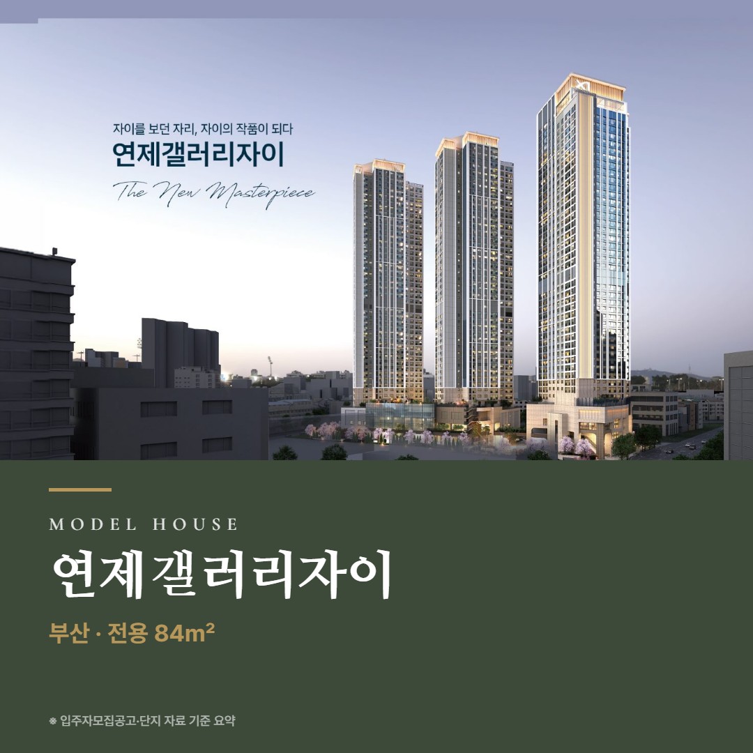 연제갤러리자이 견본주택 보러 가기 전 · 타입 구성과 체크 포인트