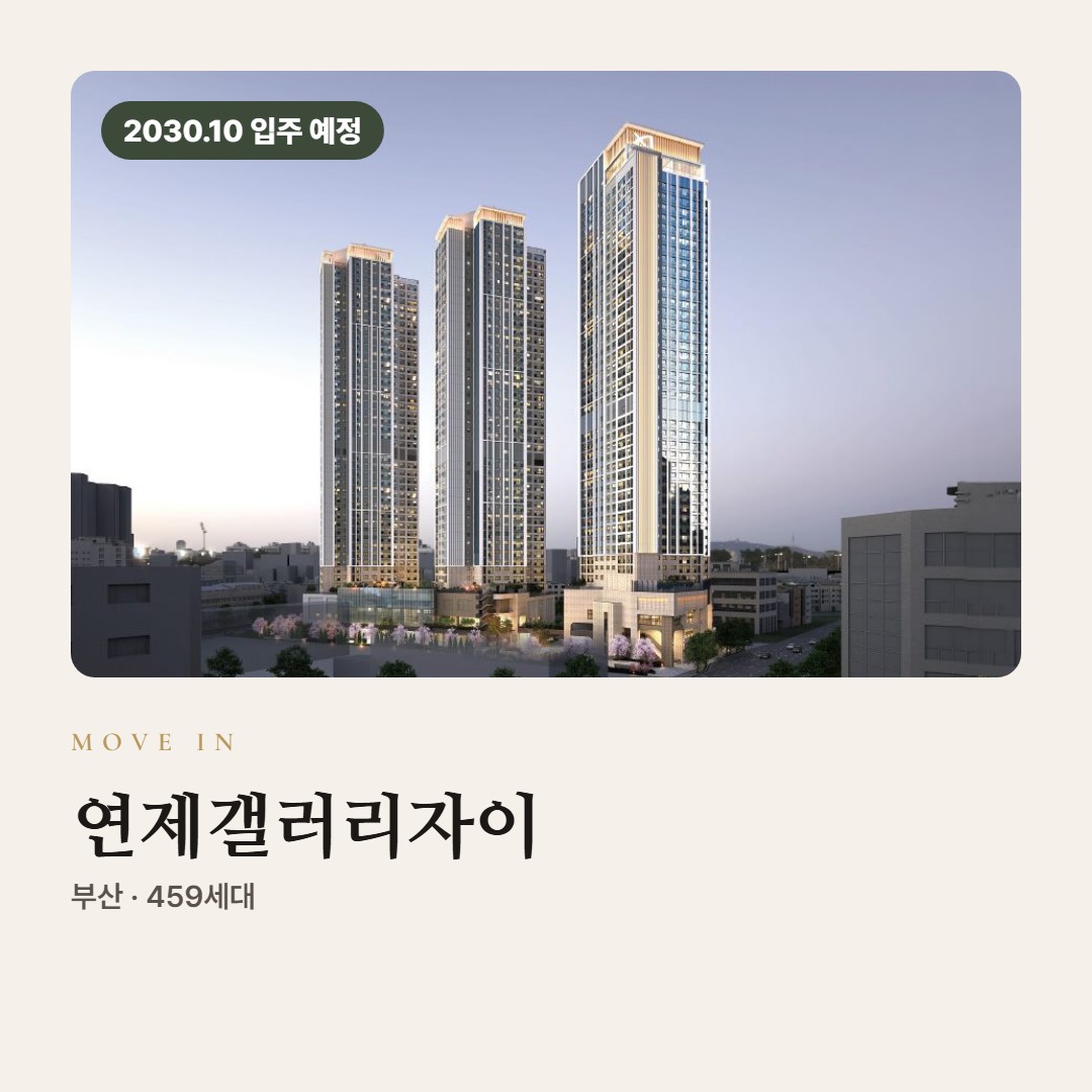 연제갤러리자이 입주까지 미리 준비할 것 · 비용과 자주 묻는 질문