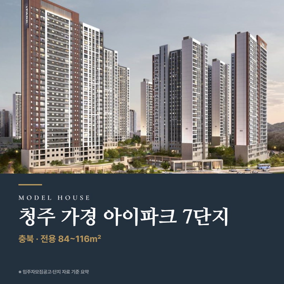 청주 가경 아이파크 7단지 견본주택 칼럼