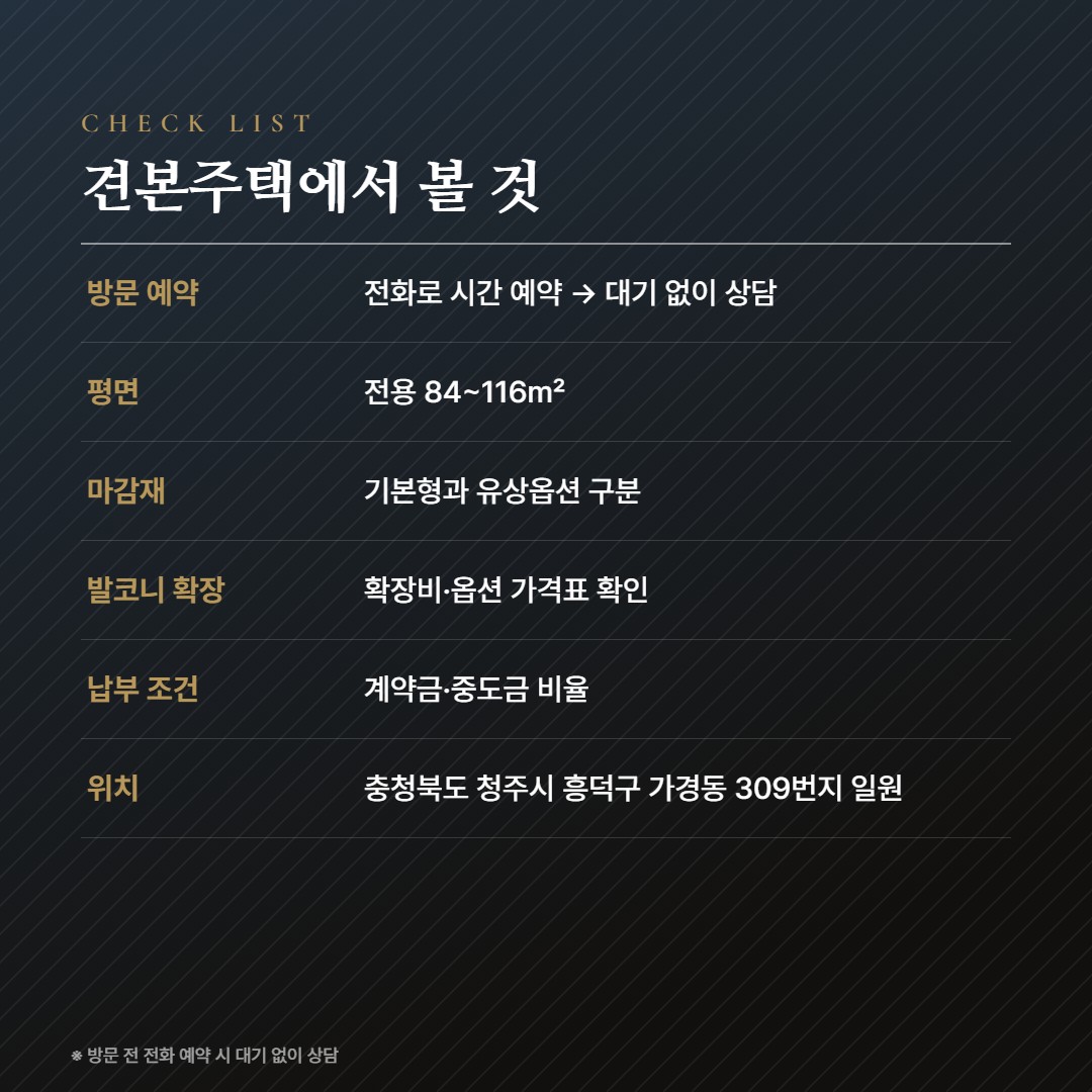 청주 가경 아이파크 7단지 방문체크