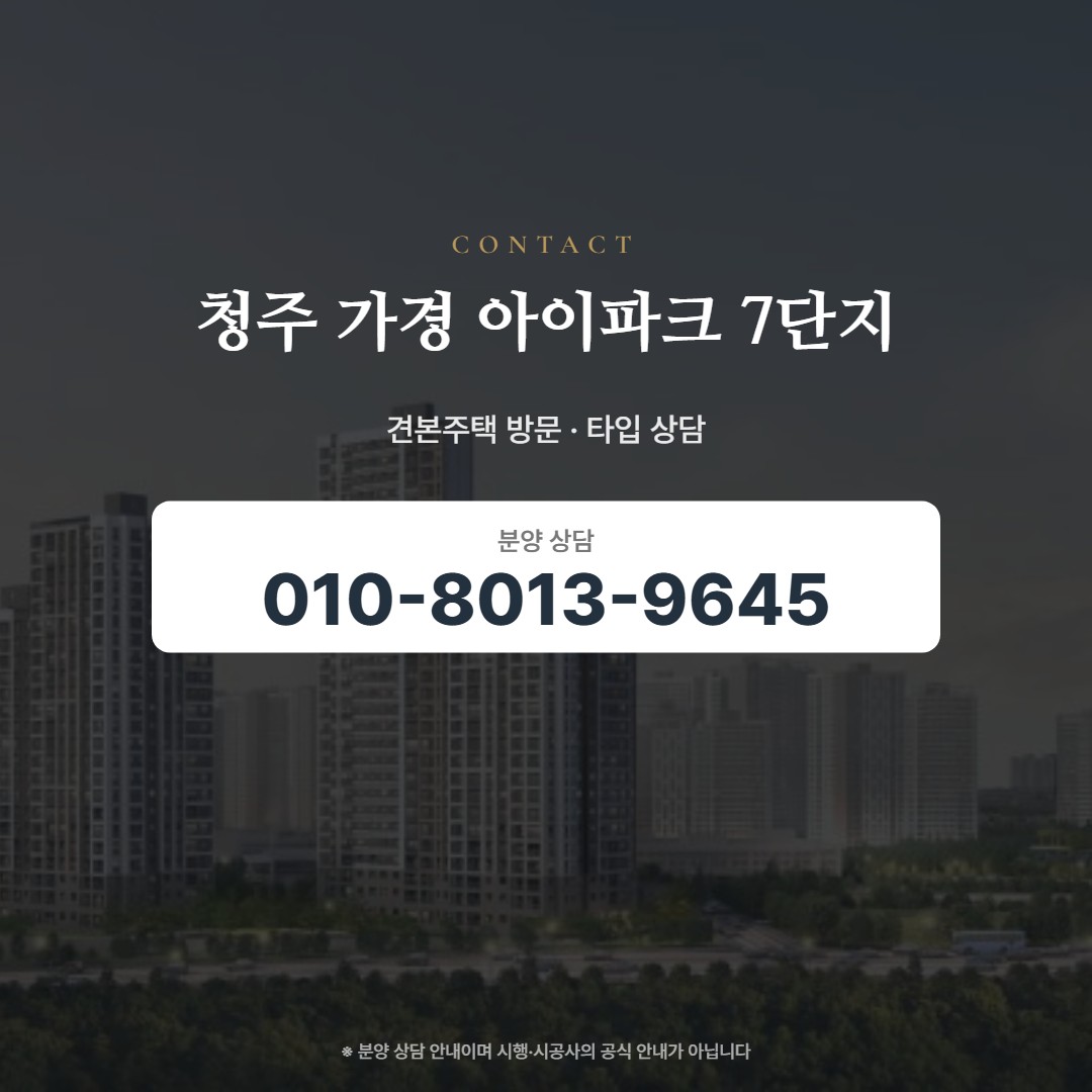 청주 가경 아이파크 7단지 상담 안내