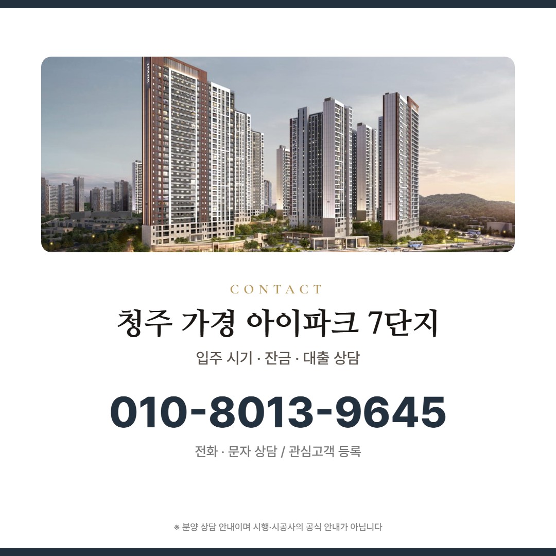 청주 가경 아이파크 7단지 상담 안내