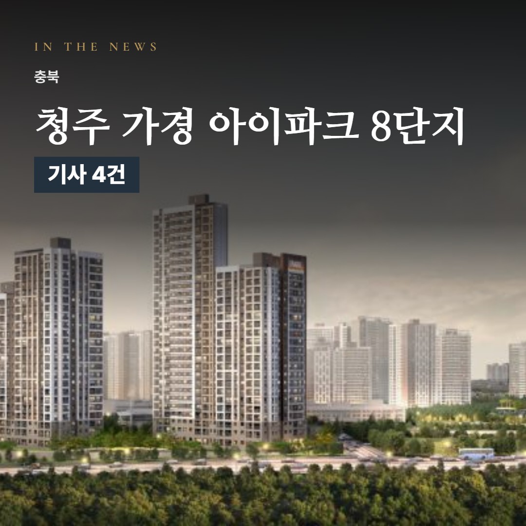 청주 가경 아이파크 8단지 언론 속 단지