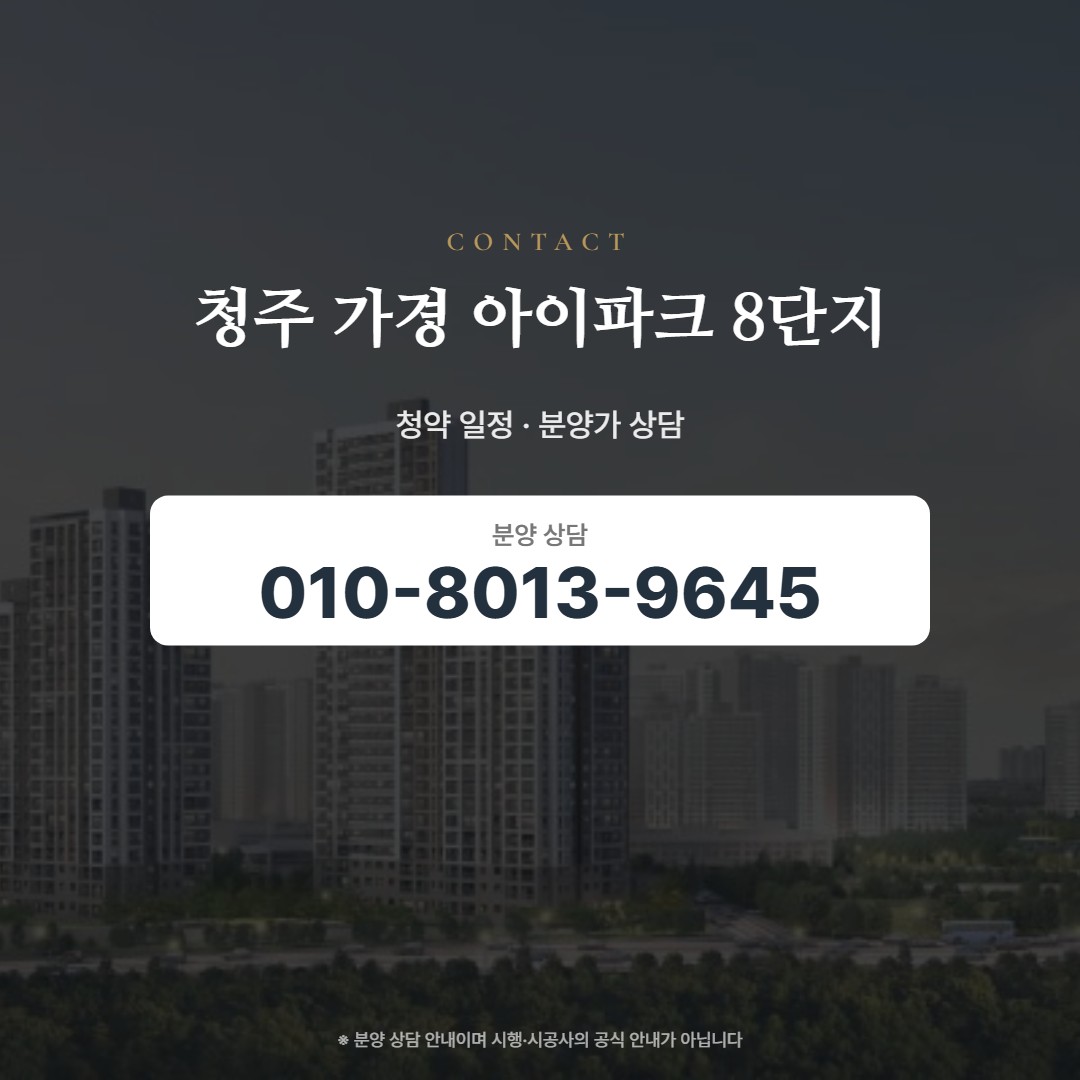 청주 가경 아이파크 8단지 상담 안내
