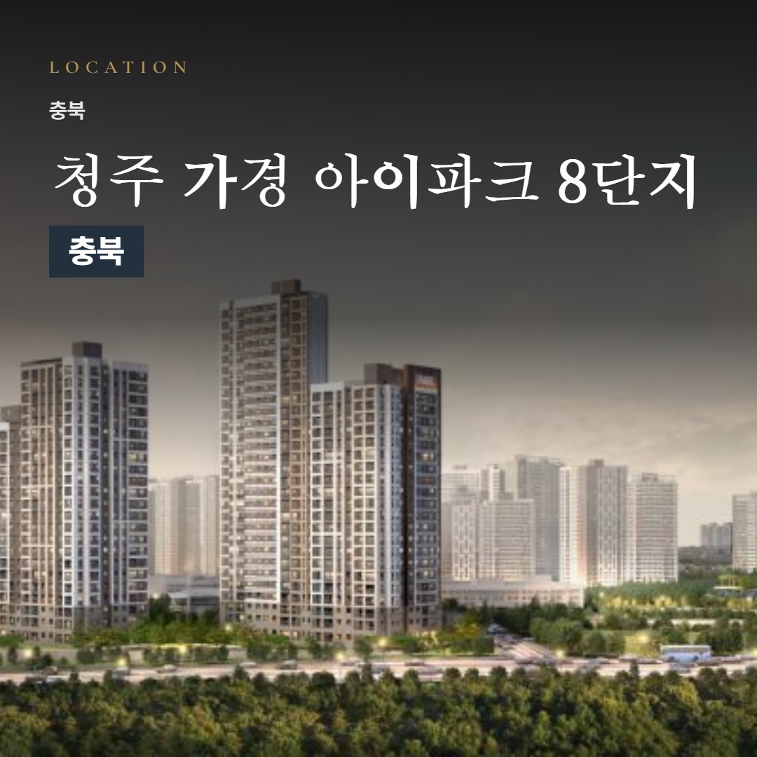 청주 가경 아이파크 8단지 주변은 어떨까 · 역·학교·마트 거리와 단지 특징