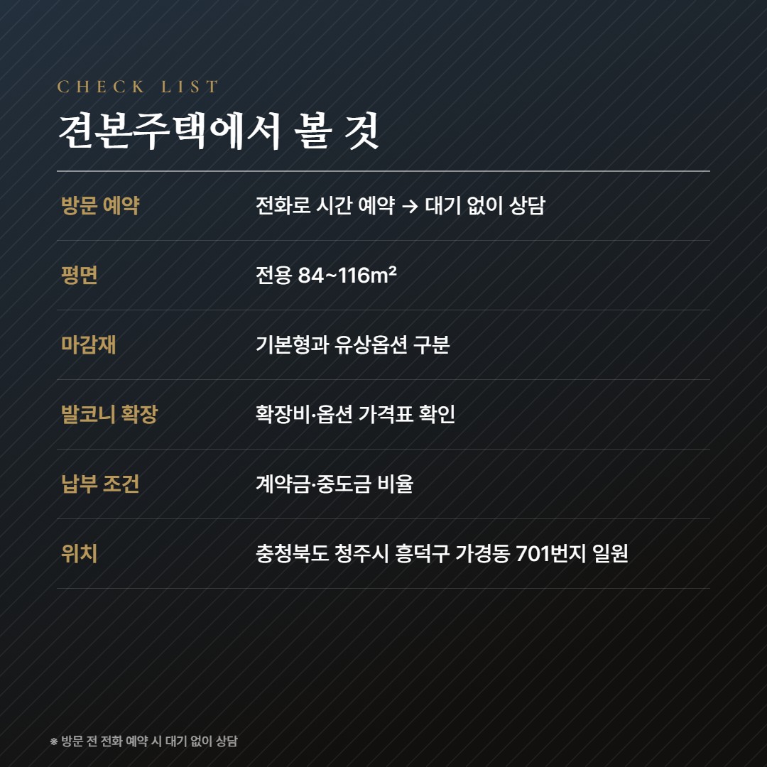 청주 가경 아이파크 8단지 방문체크