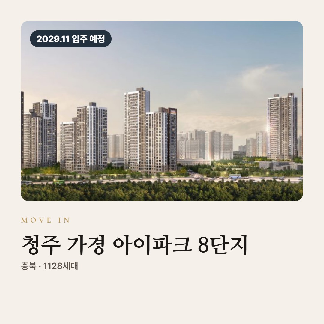 청주 가경 아이파크 8단지 입주 칼럼