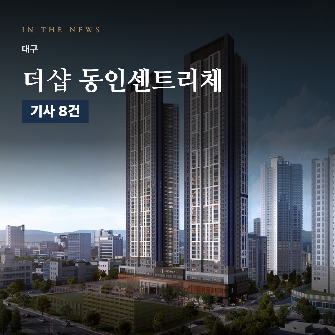 더샵 동인센트리체 언론 속 단지