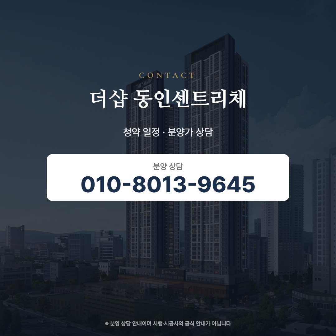 더샵 동인센트리체 상담 안내