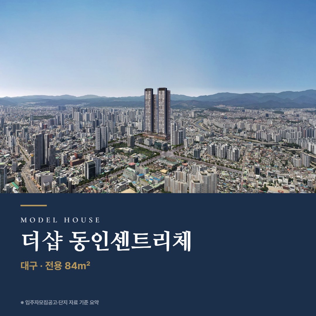 더샵 동인센트리체 견본주택 칼럼