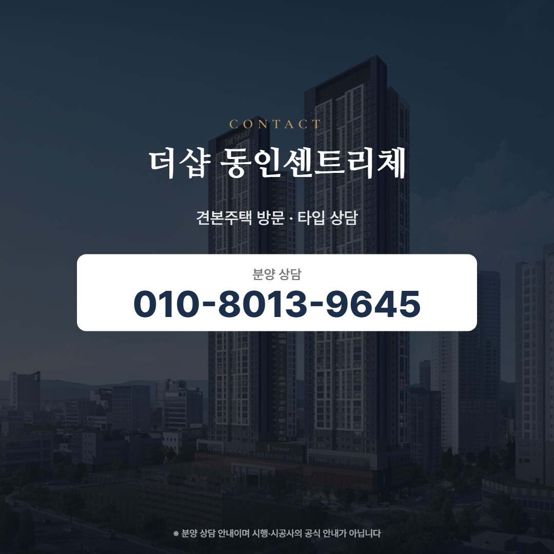 더샵 동인센트리체 상담 안내