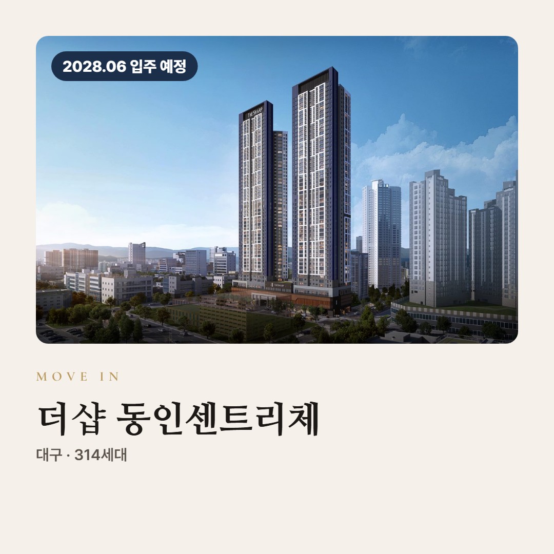 더샵 동인센트리체 입주 칼럼