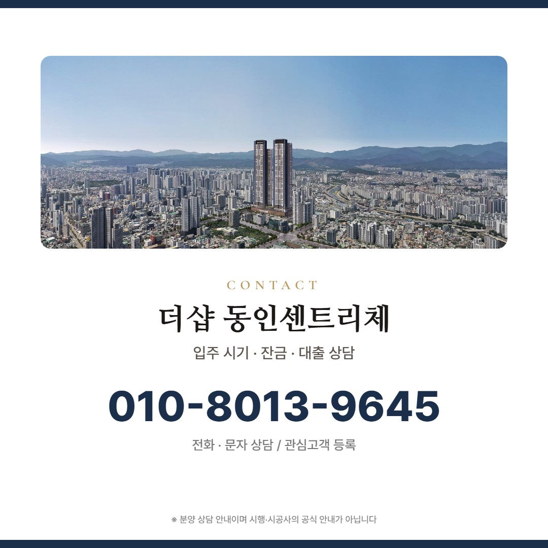 더샵 동인센트리체 상담 안내