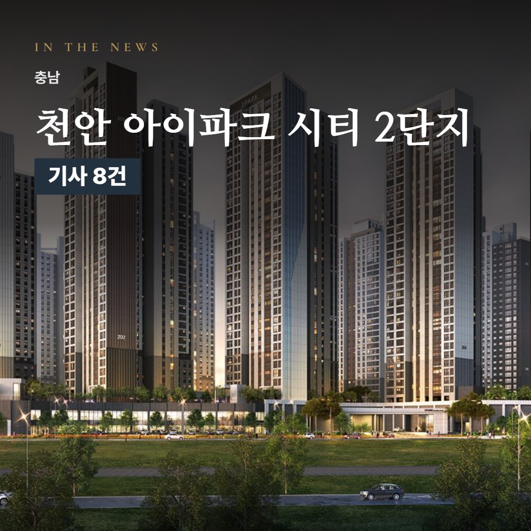 천안 아이파크 시티 2단지 언론 속 단지