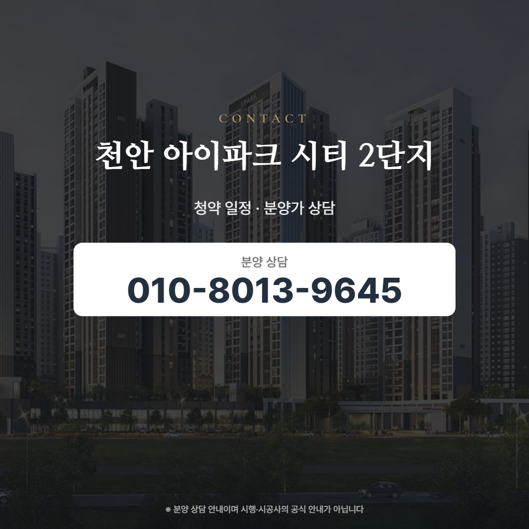 천안 아이파크 시티 2단지 상담 안내