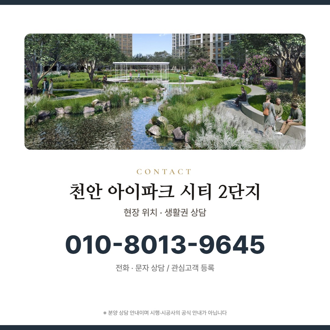 천안 아이파크 시티 2단지 상담 안내