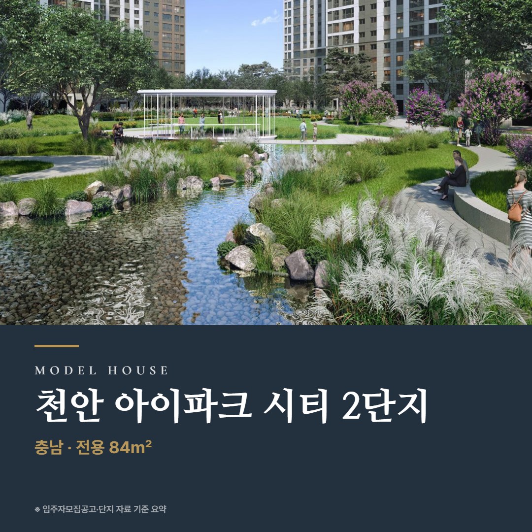천안 아이파크 시티 2단지 견본주택 보러 가기 전 · 타입 구성과 체크 포인트