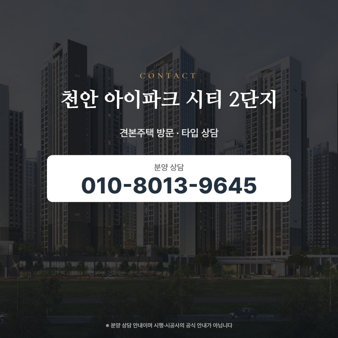 천안 아이파크 시티 2단지 상담 안내