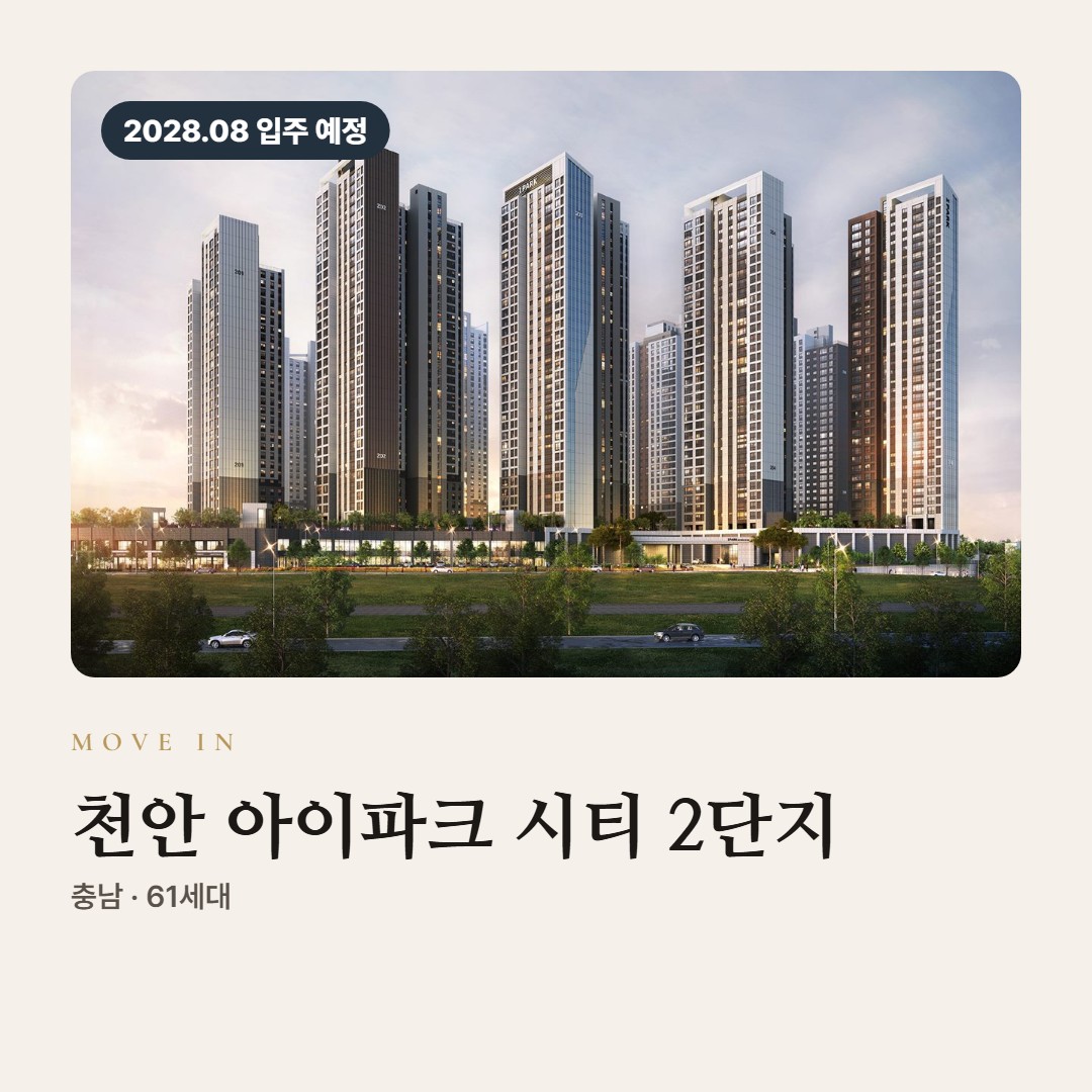 천안 아이파크 시티 2단지 입주까지 미리 준비할 것 · 비용과 자주 묻는 질문
