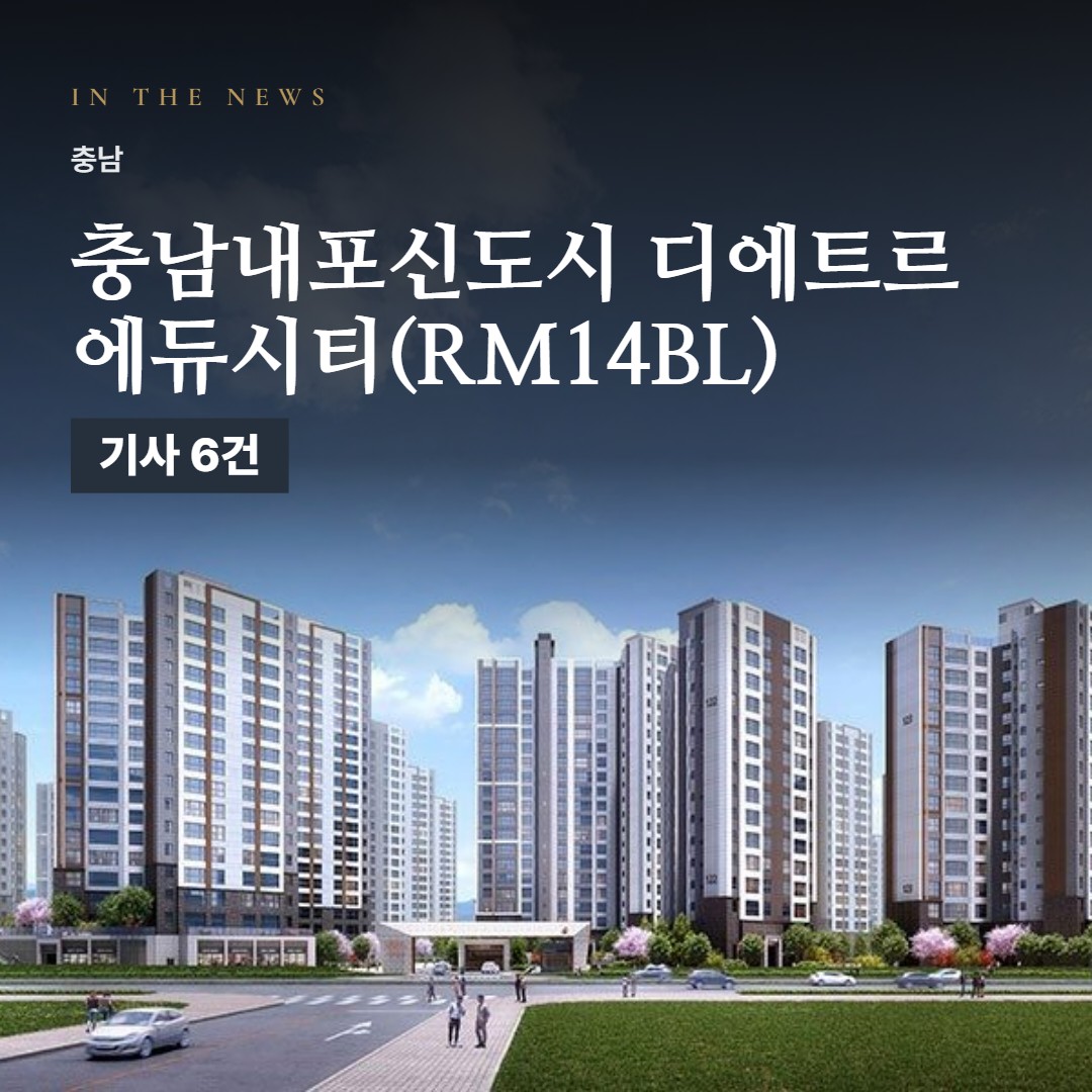 충남내포신도시 디에트르 에듀시티(RM14BL) 언론 속 단지