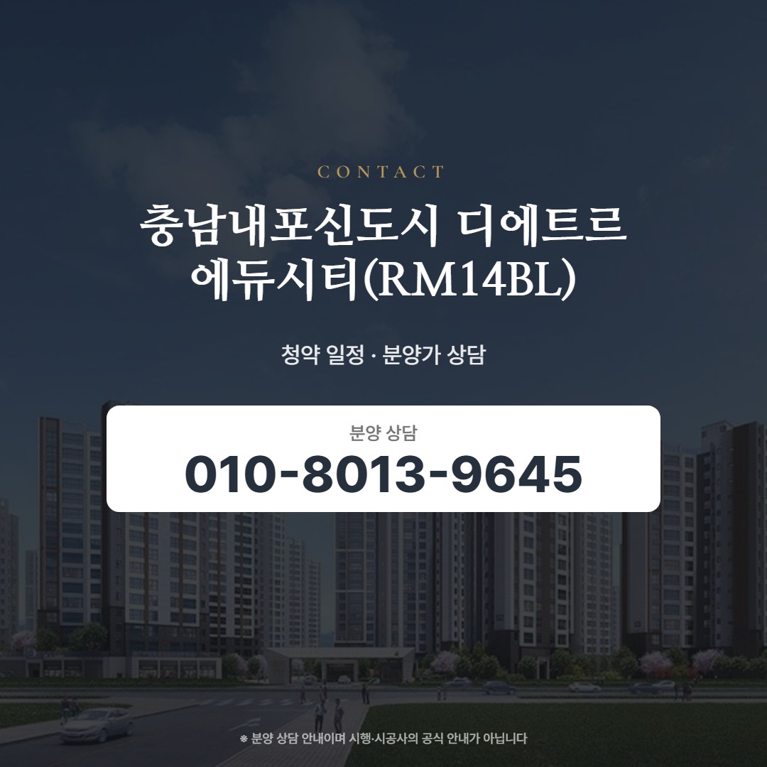 충남내포신도시 디에트르 에듀시티(RM14BL) 상담 안내