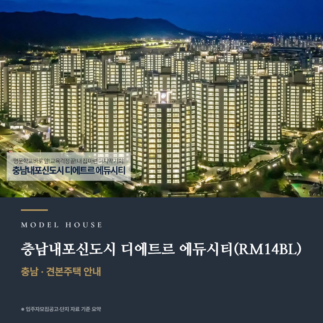 충남내포신도시 디에트르 에듀시티(RM14BL) 견본주택 칼럼
