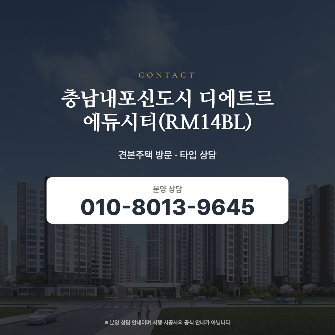 충남내포신도시 디에트르 에듀시티(RM14BL) 상담 안내